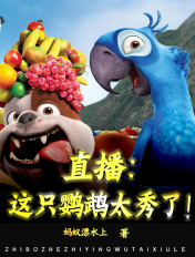 直播:这只鹦鹉太秀了!