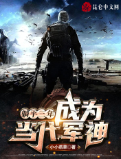 躺平三年,成为当代军神