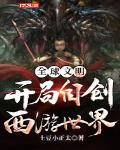全球文明:开局自创西游世界