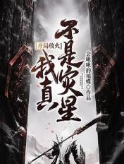开局放火:我真不是灾星