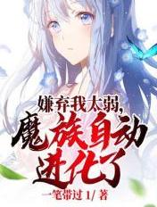 嫌弃我太弱,魔族自动进化了