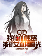震惊!我修仙秘密被孙女直播曝光