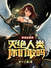 终末女武神:灭绝人类你们敢吗?