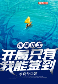 木筏求生:开局只有我能签到
