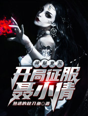 神秘复苏:开局征服聂小倩