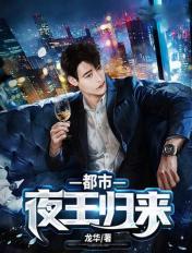 都市:夜王归来
