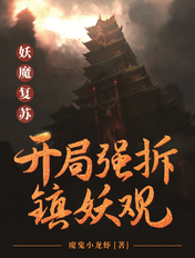 妖魔复苏:开局强拆镇妖观