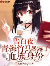 告白夜,青梅竹马暴露了血族身份