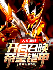 人在奥特:开局召唤帝皇铠甲