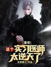 震惊:这个实习医师太逆天了