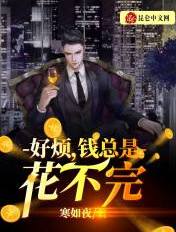 好烦,钱总是花不完
