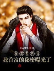搜查私房钱,我首富的秘密曝光了