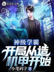 神级学霸:开局从造机甲开始