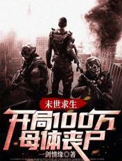 末世求生:开局100万母体丧尸