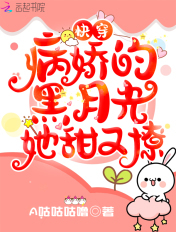 快穿:病娇的黑月光她甜又撩