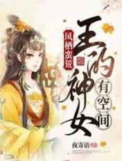 凤栖蛮荒:王的神女有空间