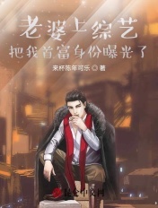 老婆上综艺,把我首富身份曝光了