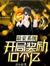 最豪系统:开局奖励10个亿