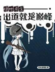 绝地求生:出道就是巅峰