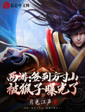 西游:签到方寸山,被猴子曝光了