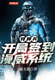 特种兵:开局签到漫威系统
