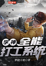学神:全能打工系统