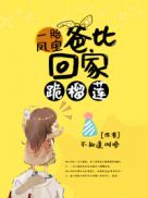 一胎凤宝:爸比回家跪榴莲