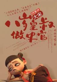 大宋:八岁皇叔做史官