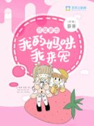 恶魔爹地:我的妈咪我来宠