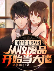 重生1998:从收废品开始当大佬