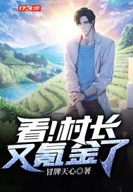 看!村长又氪金了
