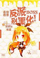 快穿系统:反派BOSS别黑化!