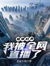 修仙归来,我被全网直播了