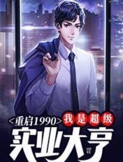重启1990:我是超级实业大亨
