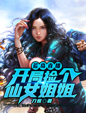荒岛直播:开局捡个仙女姐姐