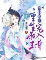 将门庶女:重生邪王宠入骨
