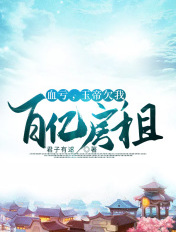 血亏,玉帝欠我百亿房租!!!