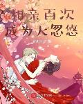 相亲百次,成为大忽悠
