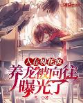 人在桃花源,养龙被向往曝光了