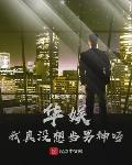 华娱:我真没想当男神呀!
