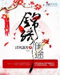 锦绣闺途
