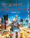 京都泡沫时代:从变卖亿万家产开始
