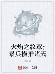 火焰之纹章:暴兵横推诸天