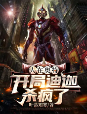 人在奥特:开局迪迦杀疯了