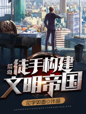 荒岛:徒手构建文明帝国