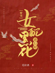 穿书:女配黑化进行时