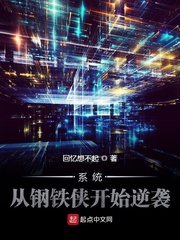 系统:从钢铁侠开始逆袭