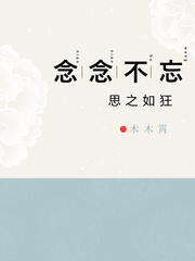 念念不忘,思之如狂