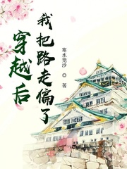 穿越后,我把路走偏了!