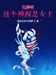 坏了,这个神探是女主